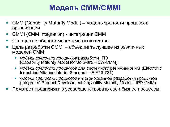 Модель CMM/CMMI § CMM (Capability Maturity Model) – модель зрелости процессов организации § CMMI