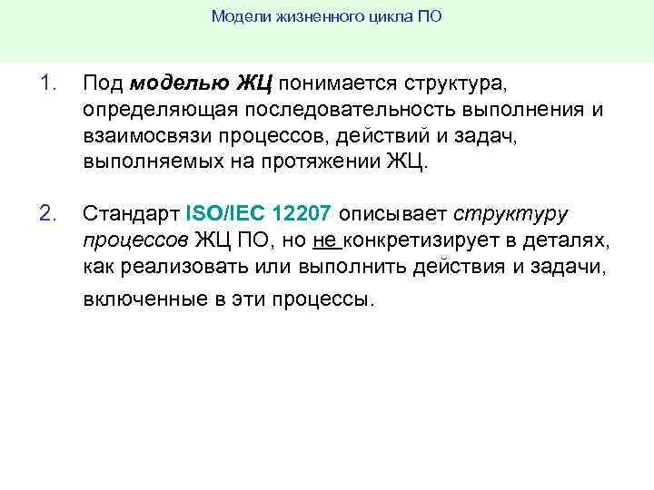 Модели жизненного цикла ПО 1. Под моделью ЖЦ понимается структура, определяющая последовательность выполнения и