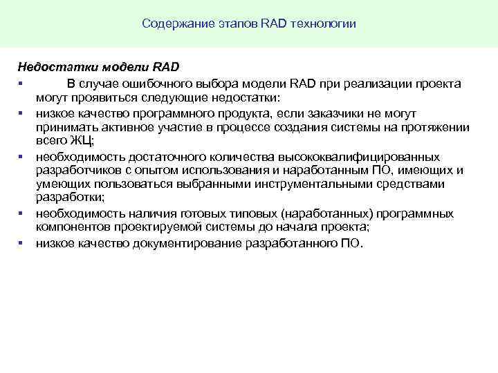 Содержание этапов RAD технологии Недостатки модели RAD § В случае ошибочного выбора модели RAD