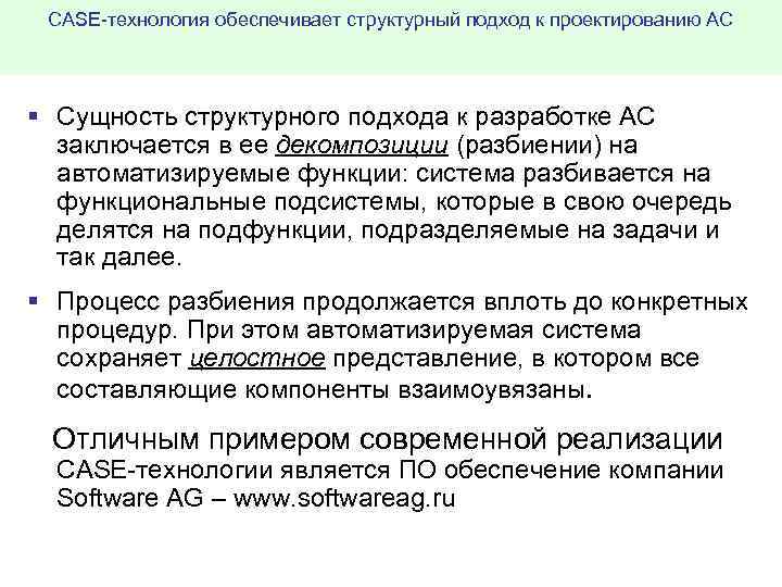 CASE технология обеспечивает структурный подход к проектированию АС § Сущность структурного подхода к разработке