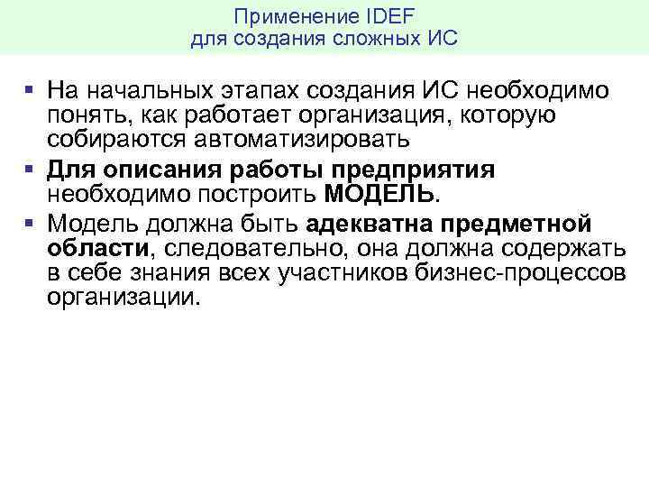 Применение IDEF для создания сложных ИС § На начальных этапах создания ИС необходимо понять,