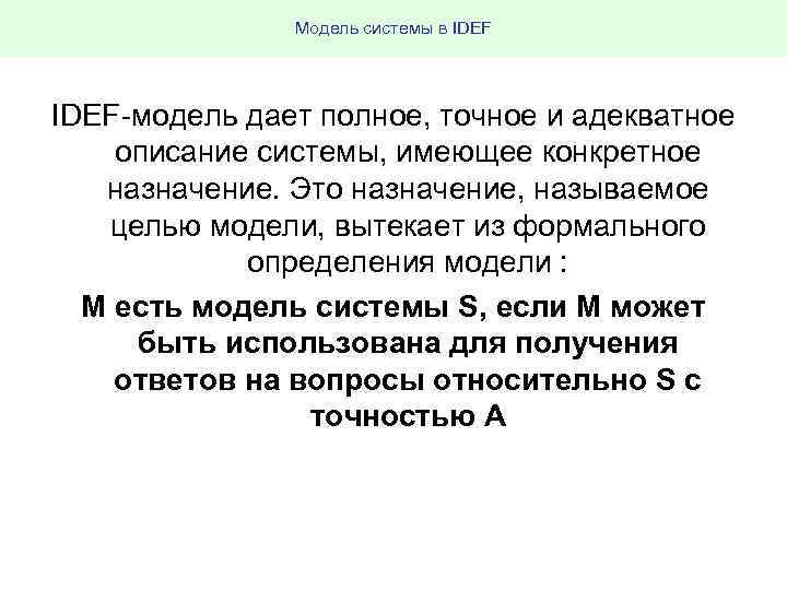 Модель системы в IDEF модель дает полное, точное и адекватное описание системы, имеющее конкретное