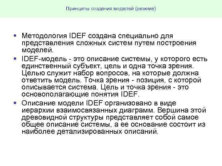 Принципы создания моделей (резюме) § Методология IDEF создана специально для представления сложных систем путем