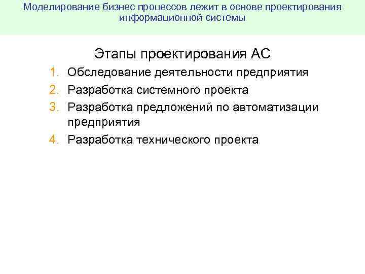 Моделирование бизнес процессов лежит в основе проектирования информационной системы Этапы проектирования АС 1. Обследование