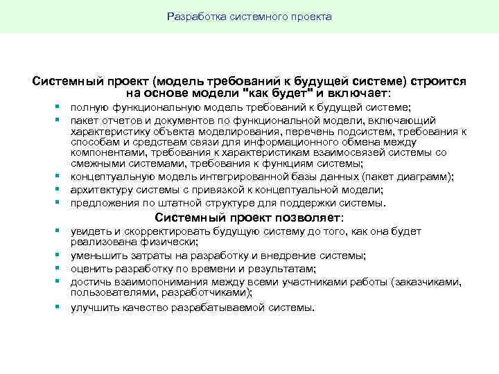 Разработка системного проекта Системный проект (модель требований к будущей системе) строится на основе модели