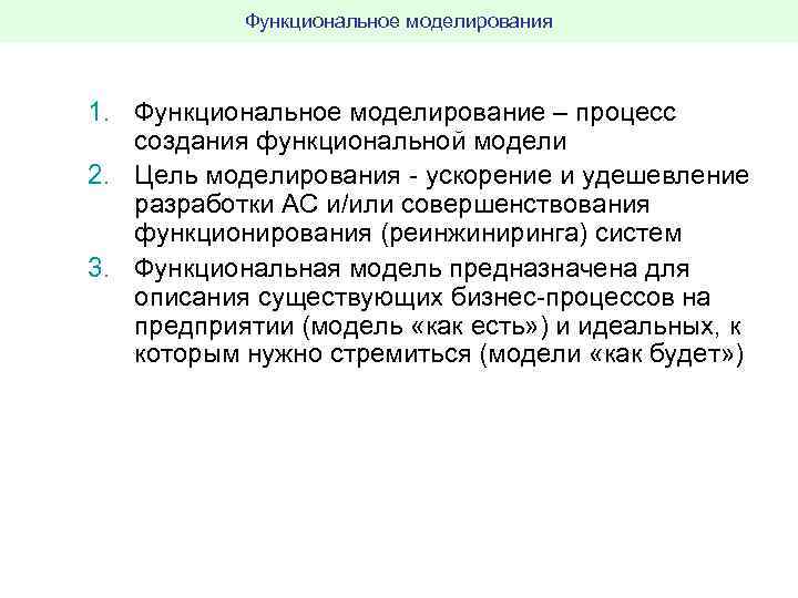 Функциональное моделирования 1. Функциональное моделирование – процесс создания функциональной модели 2. Цель моделирования ускорение