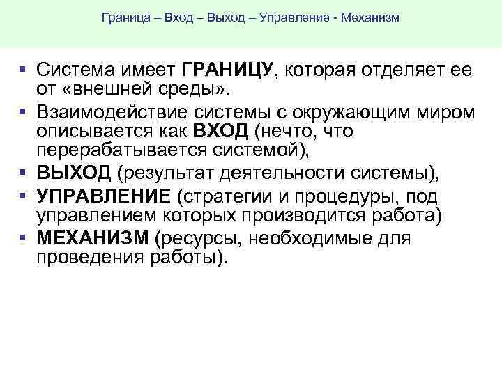 Граница – Вход – Выход – Управление Механизм § Система имеет ГРАНИЦУ, которая отделяет