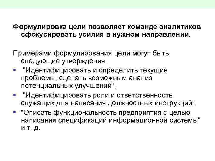 Формулировка цели позволяет команде аналитиков сфокусировать усилия в нужном направлении. Примерами формулирования цели могут