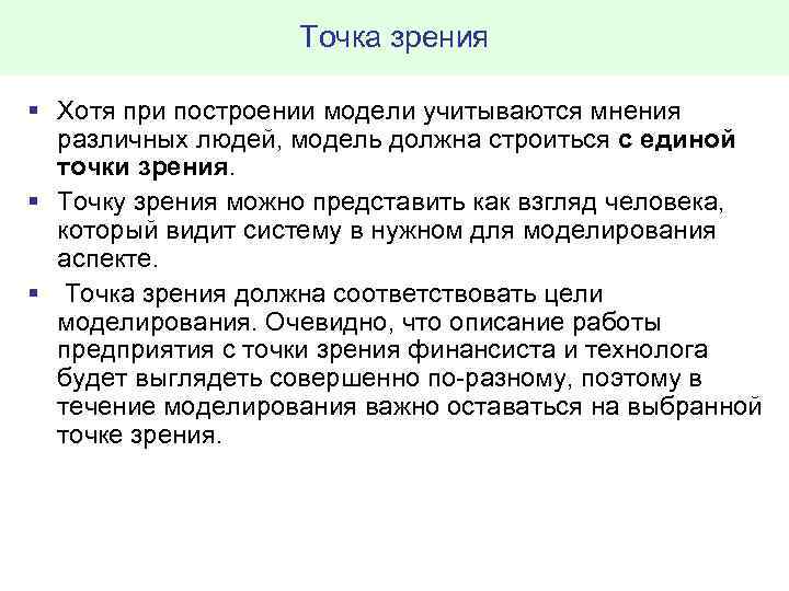 Точка зрения § Хотя при построении модели учитываются мнения различных людей, модель должна строиться