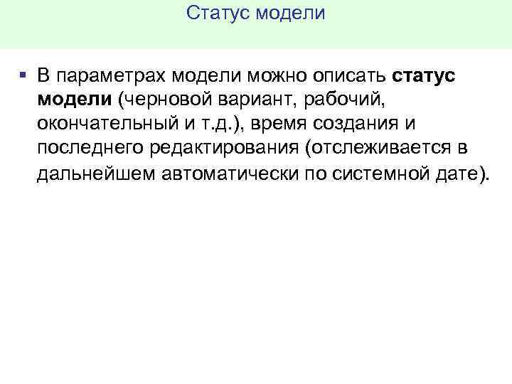 Статус модели § В параметрах модели можно описать статус модели (черновой вариант, рабочий, окончательный