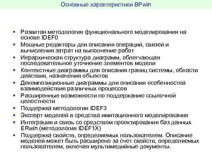 Основные характеристики BPwin § Развитая методология функционального моделирования на основе IDEF 0 § Мощные