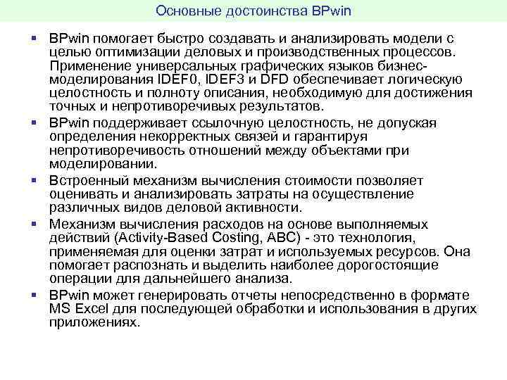 Основные достоинства BPwin § BPwin помогает быстро создавать и анализировать модели с целью оптимизации