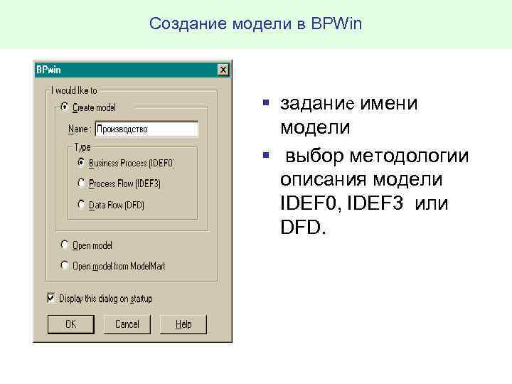 Создание модели в BPWin § задание имени модели § выбор методологии описания модели IDEF