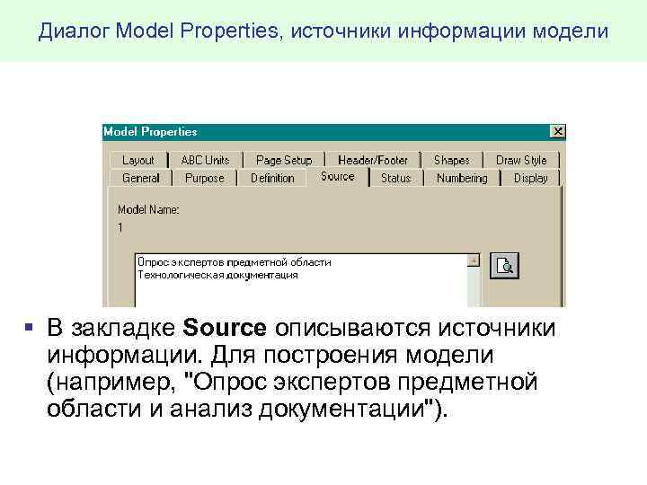 Диалог Model Properties, источники информации модели § В закладке Source описываются источники информации. Для