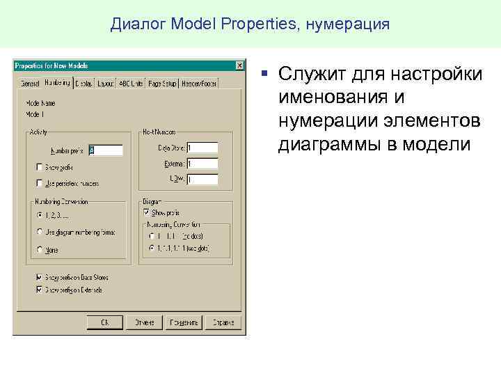 Диалог Model Properties, нумерация § Служит для настройки именования и нумерации элементов диаграммы в