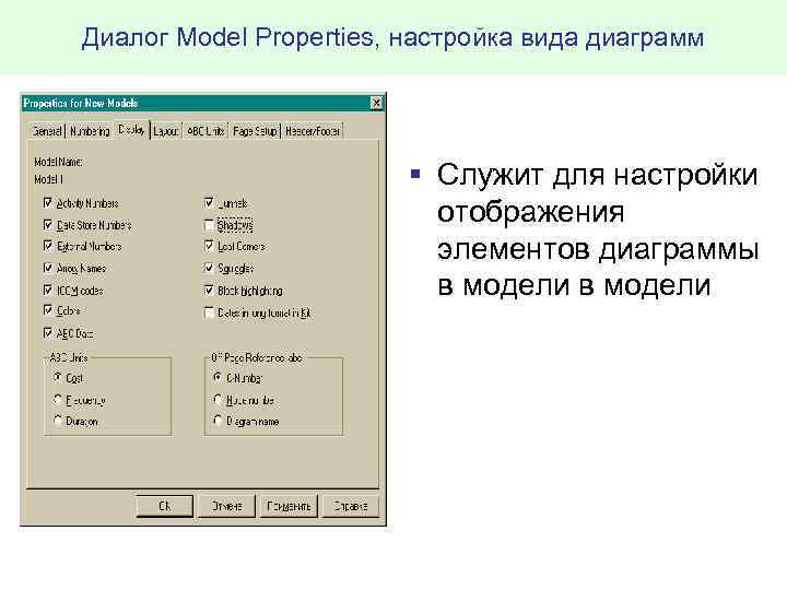 Диалог Model Properties, настройка вида диаграмм § Служит для настройки отображения элементов диаграммы в