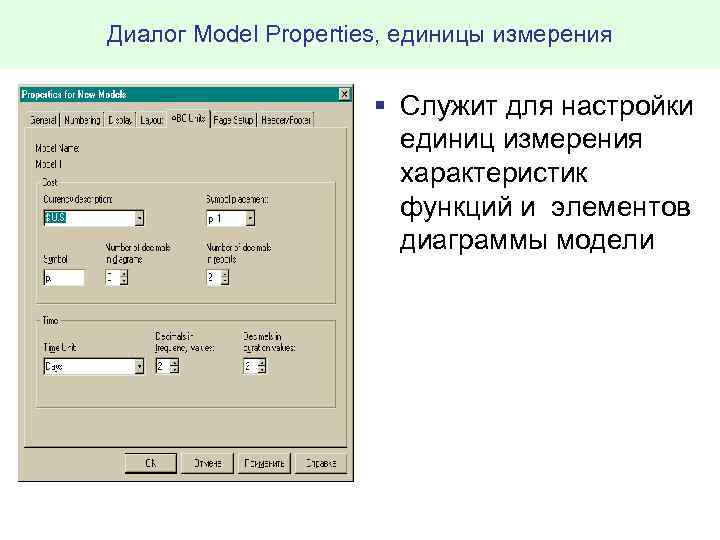 Диалог Model Properties, единицы измерения § Служит для настройки единиц измерения характеристик функций и