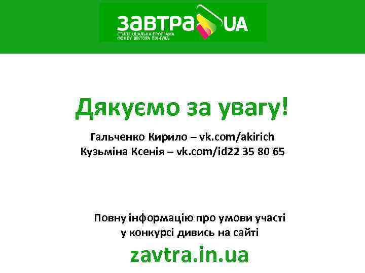 Дякуємо за увагу! Гальченко Кирило – vk. com/akirich Кузьміна Ксенія – vk. com/id 22