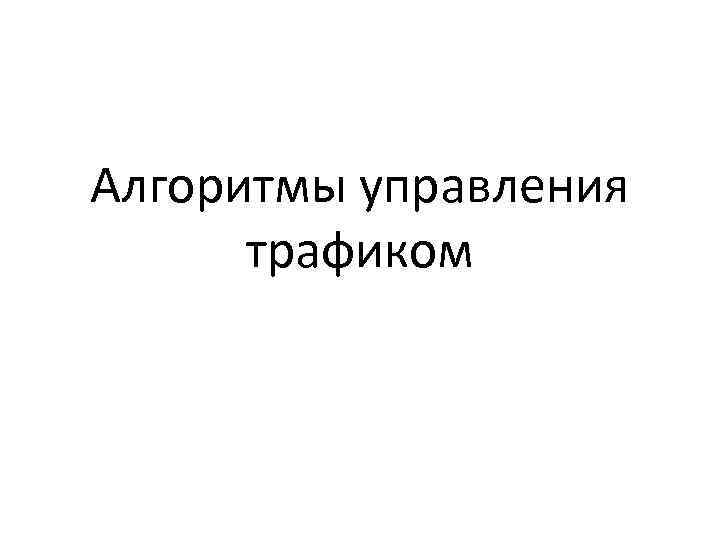 Алгоритмы управления трафиком 