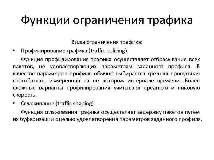 Функции ограничения трафика Виды ограничения трафика: • Профилирование трафика (traffic policing). Функция профилирования трафика