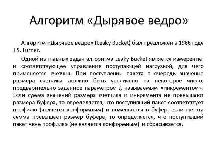 Алгоритм «Дырявое ведро» (Leaky Bucket) был предложен в 1986 году J. S. Turner. Одной