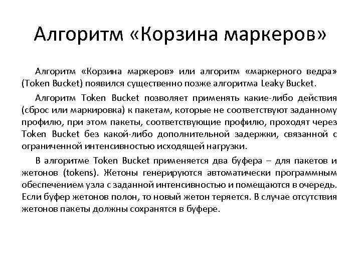 Алгоритм «Корзина маркеров» или алгоритм «маркерного ведра» (Token Bucket) появился существенно позже алгоритма Leaky