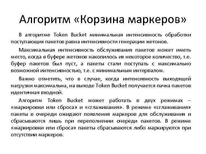 Алгоритм «Корзина маркеров» В алгоритме Token Bucket минимальная интенсивность обработки поступающих пакетов равна интенсивности