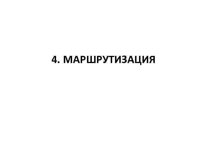 4. МАРШРУТИЗАЦИЯ 