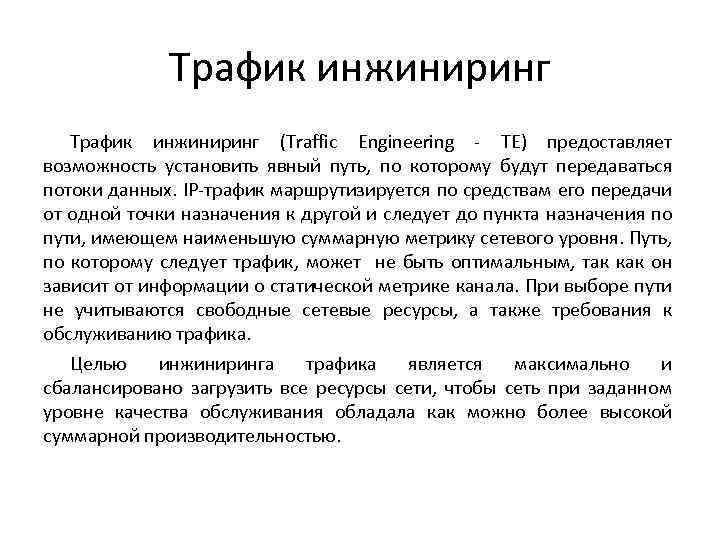 Трафик инжиниринг (Traffic Engineering - TE) предоставляет возможность установить явный путь, по которому будут