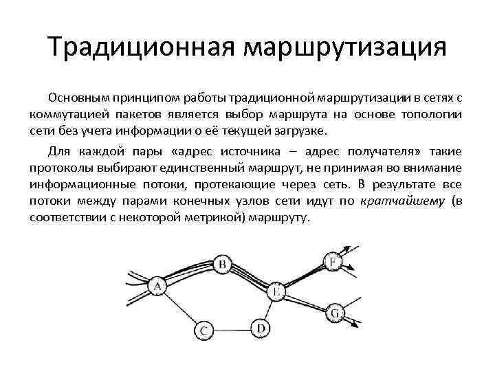 Традиционная маршрутизация Основным принципом работы традиционной маршрутизации в сетях с коммутацией пакетов является выбор