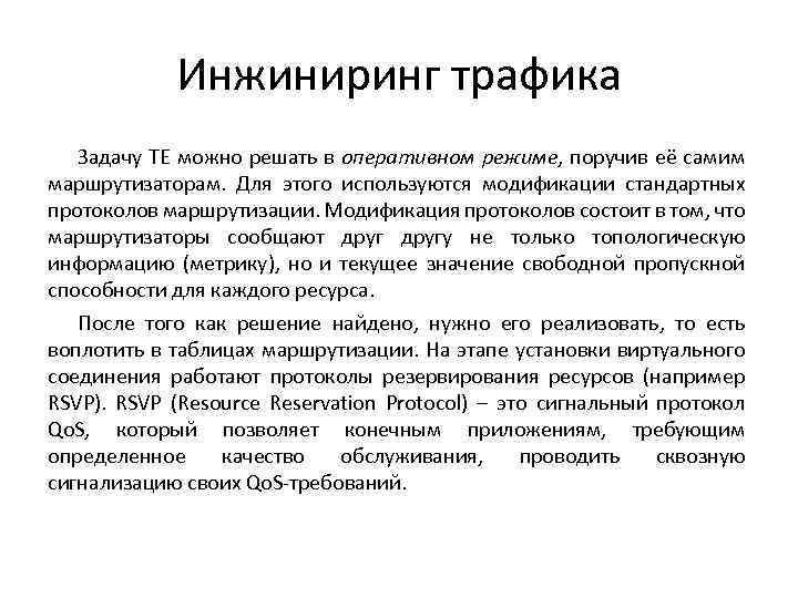 Инжиниринг трафика Задачу TE можно решать в оперативном режиме, поручив её самим маршрутизаторам. Для