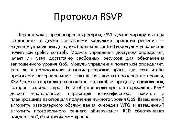 Протокол RSVP Перед тем как зарезервировать ресурсы, RSVP-демон маршрутизатора соединяется c двумя локальными модулями