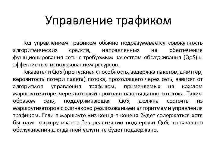 Управление трафиком Под управлением трафиком обычно подразумевается совокупность алгоритмических средств, направленных на обеспечение функционирования