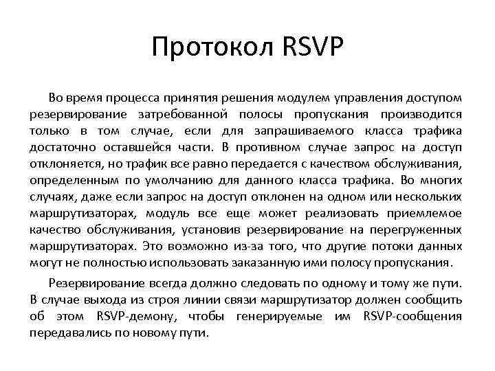 Протокол RSVP Во время процесса принятия решения модулем управления доступом резервирование затребованной полосы пропускания