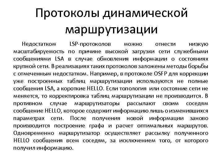 Протоколы динамической маршрутизации Недостатком LSP-протоколов можно отнести низкую масштабируемость по причине высокой загрузки сети