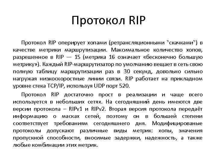 Протокол RIP оперирует хопами (ретрансляционными 