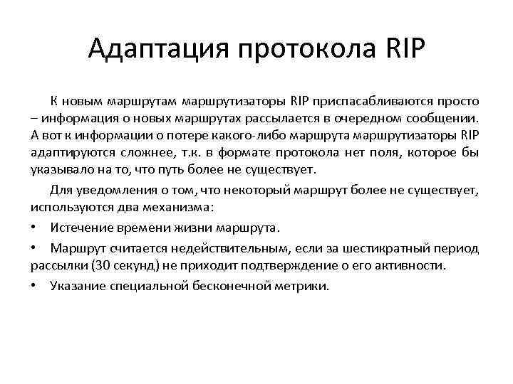 Адаптация протокола RIP К новым маршрутам маршрутизаторы RIP приспасабливаются просто – информация о новых