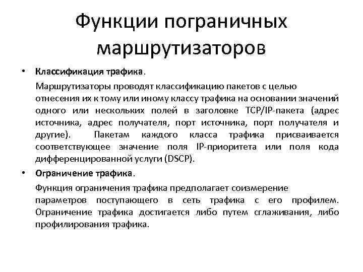 Функции пограничных маршрутизаторов • Классификация трафика. Маршрутизаторы проводят классификацию пакетов с целью отнесения их