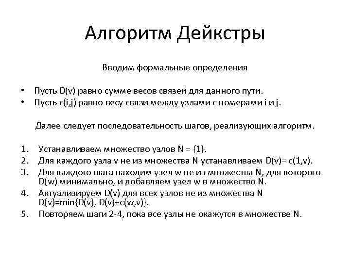 Алгоритм Дейкстры Вводим формальные определения • Пусть D(v) равно сумме весов связей для данного
