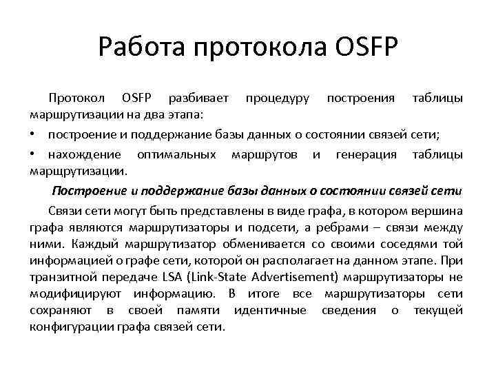 Работа протокола OSFP Протокол OSFP разбивает процедуру построения таблицы маршрутизации на два этапа: •
