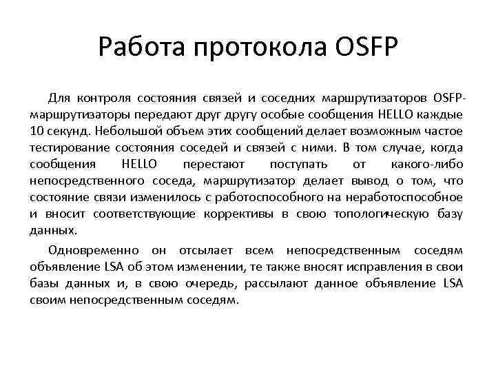 Работа протокола OSFP Для контроля состояния связей и соседних маршрутизаторов OSFPмаршрутизаторы передают другу особые