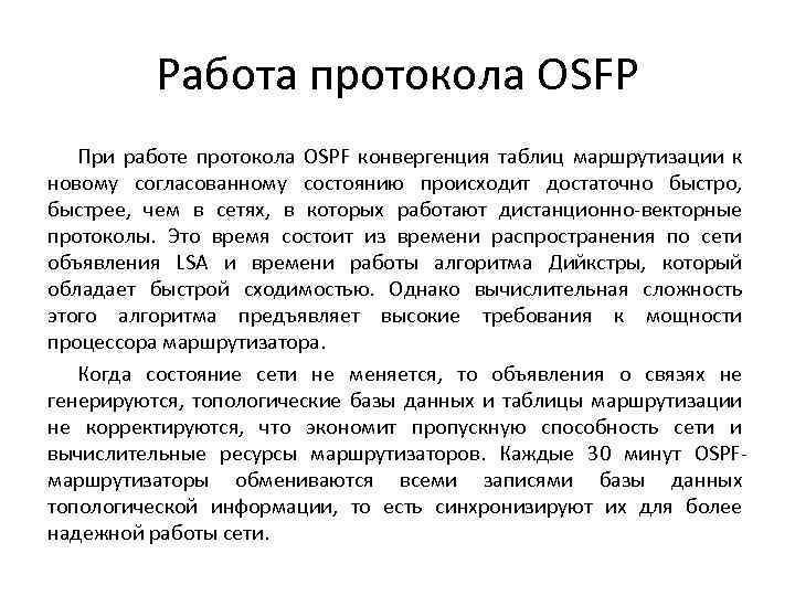 Работа протокола OSFP При работе протокола OSPF конвергенция таблиц маршрутизации к новому согласованному состоянию