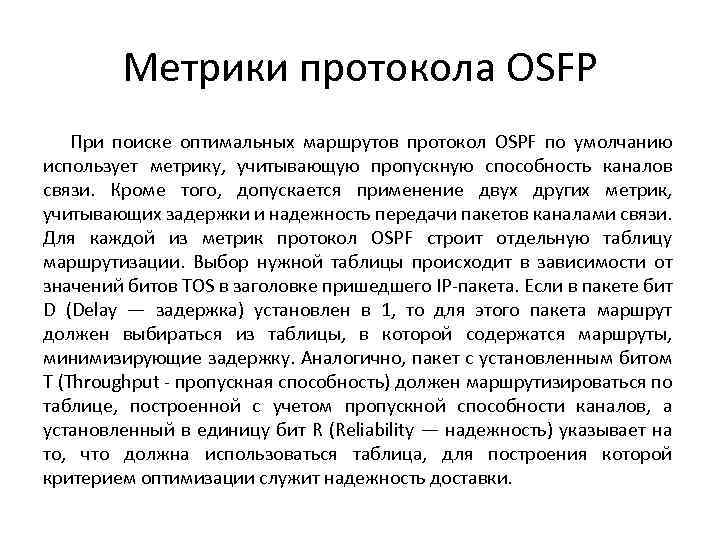 Метрики протокола OSFP При поиске оптимальных маршрутов протокол OSPF по умолчанию использует метрику, учитывающую