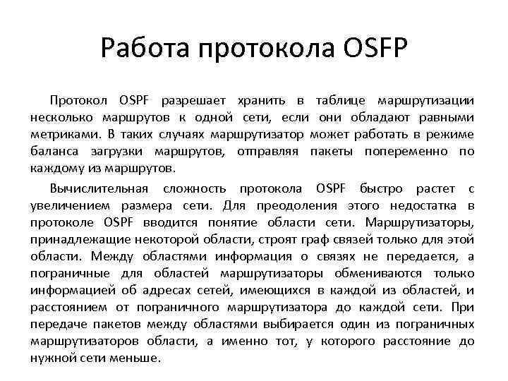 Работа протокола OSFP Протокол OSPF разрешает хранить в таблице маршрутизации несколько маршрутов к одной