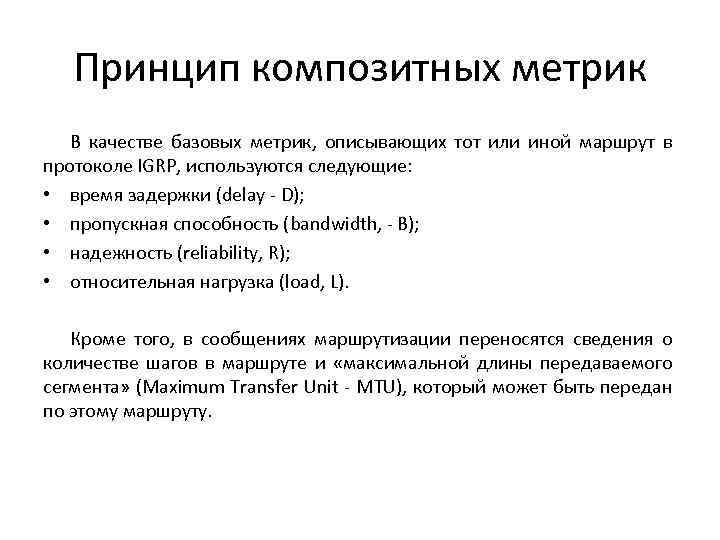 Принцип композитных метрик В качестве базовых метрик, описывающих тот или иной маршрут в протоколе