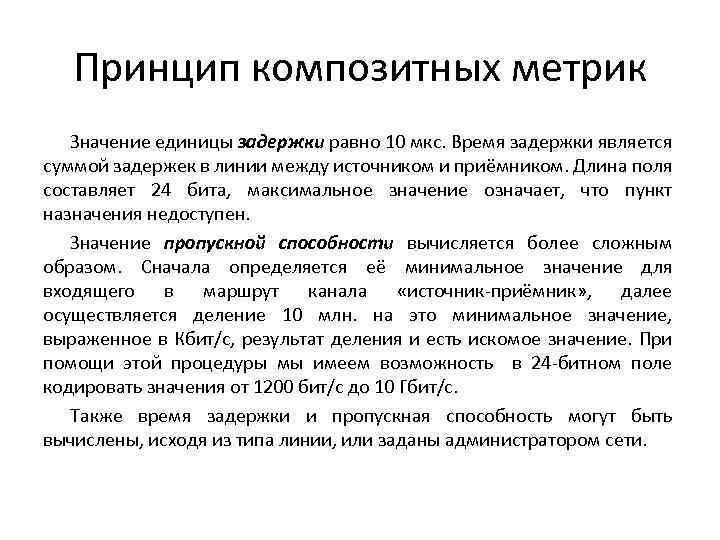 Принцип композитных метрик Значение единицы задержки равно 10 мкс. Время задержки является суммой задержек