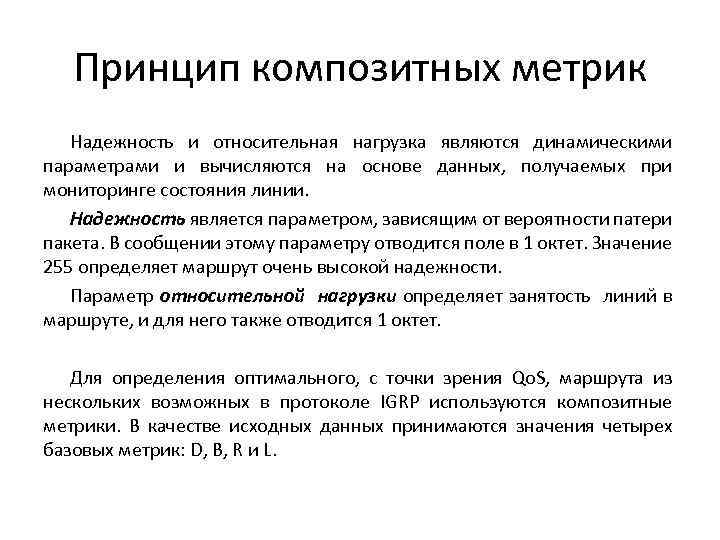 Принцип композитных метрик Надежность и относительная нагрузка являются динамическими параметрами и вычисляются на основе