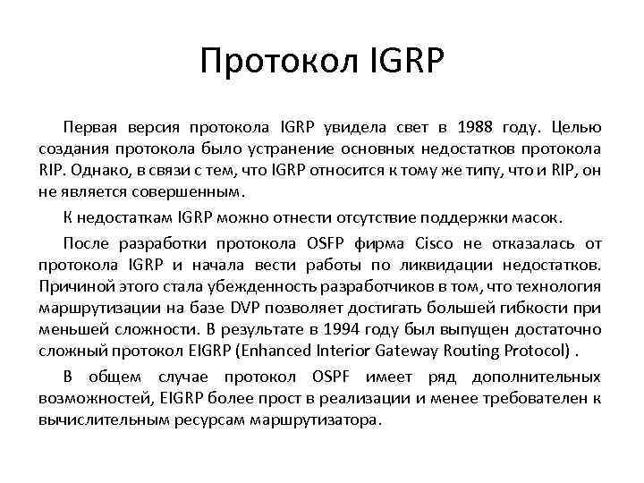 Протокол IGRP Первая версия протокола IGRP увидела свет в 1988 году. Целью создания протокола