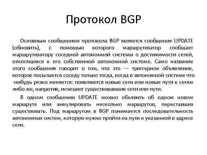 Протокол BGP Основным сообщением протокола BGP является сообщение UPDATE (обновить), с помощью которого маршрутизатор