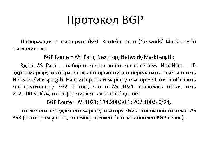 Протокол BGP Информация о маршруте (BGP Route) к сети (Network/ Mask. Length) выглядит так: